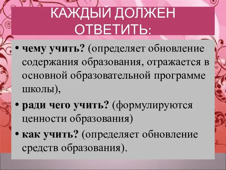 КАЖДЫЙ ДОЛЖЕН ОТВЕТИТЬ: чему учить? (определяет обновление содержания образования, отражается в основной