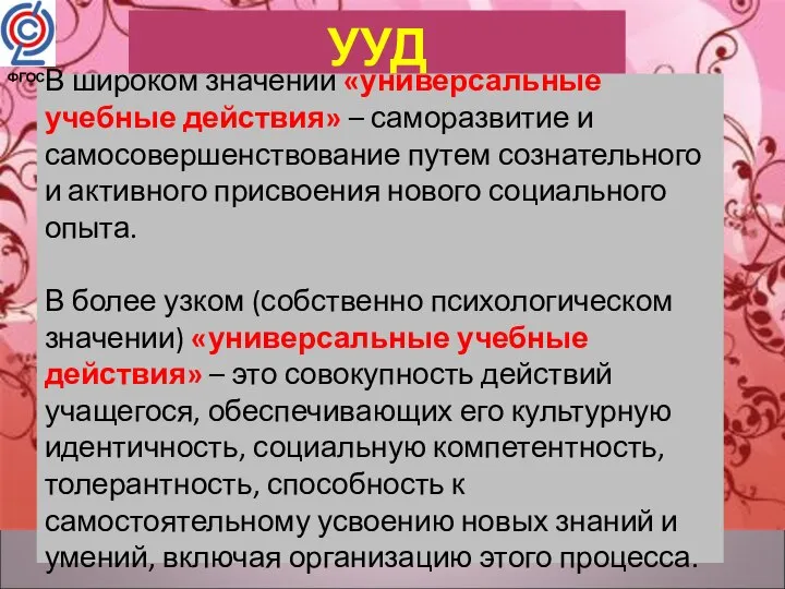 УУД В широком значении «универсальные учебные действия» – саморазвитие и самосовершенствование путем