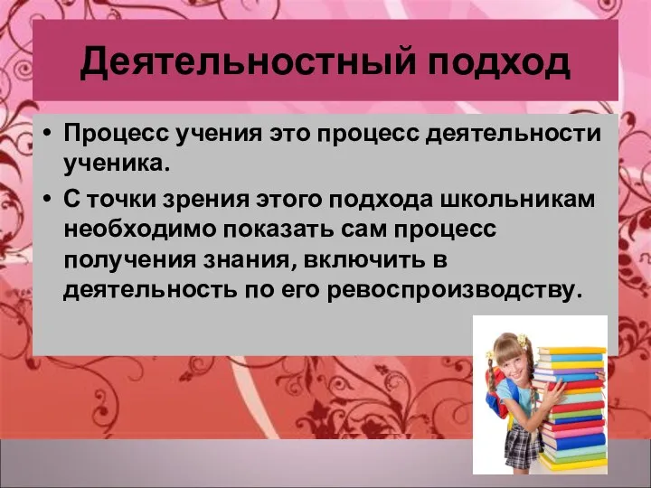 Деятельностный подход Процесс учения это процесс деятельности ученика. С точки зрения этого