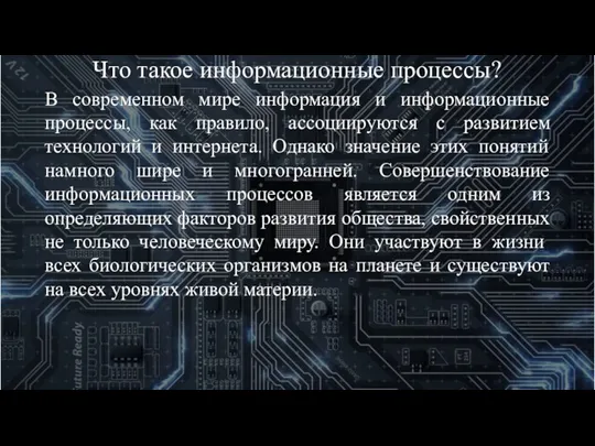 Что такое информационные процессы? В современном мире информация и информационные процессы, как