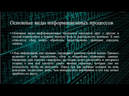 Основные виды информационных процессов Основные виды информационных процессов находятся друг с другом