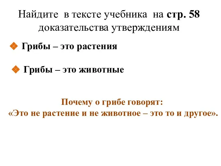 Найдите в тексте учебника на стр. 58 доказательства утверждениям Грибы – это