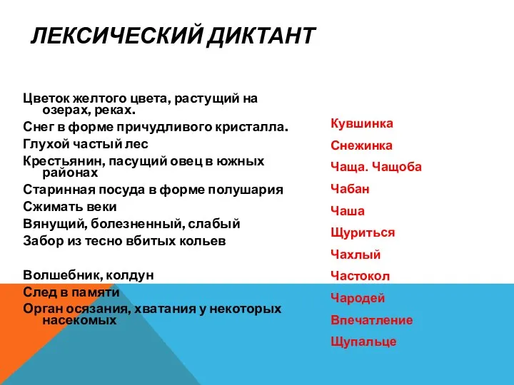 ЛЕКСИЧЕСКИЙ ДИКТАНТ Цветок желтого цвета, растущий на озерах, реках. Снег в форме