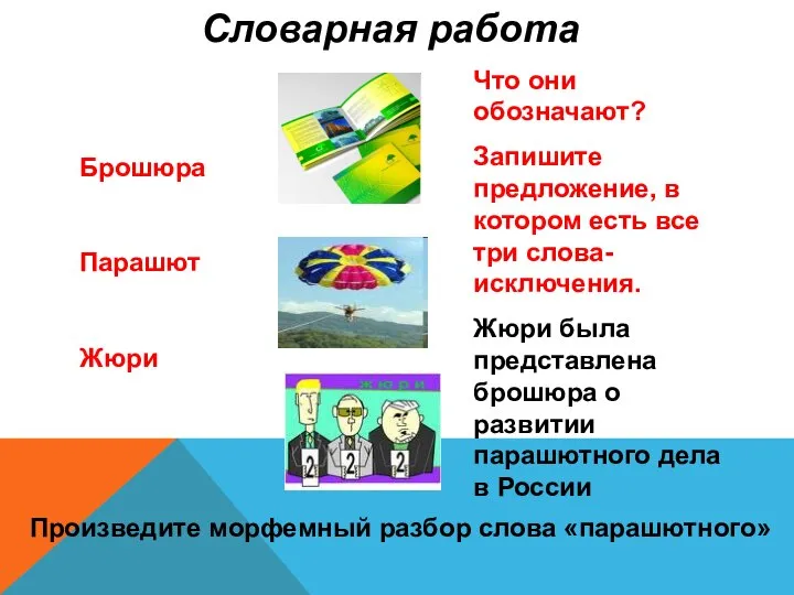 Брошюра Парашют Жюри Словарная работа Что они обозначают? Запишите предложение, в котором