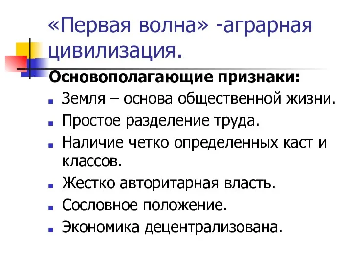 «Первая волна» -аграрная цивилизация. Основополагающие признаки: Земля – основа общественной жизни. Простое