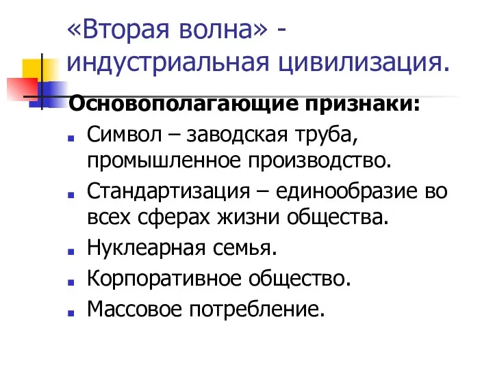 «Вторая волна» - индустриальная цивилизация. Основополагающие признаки: Символ – заводская труба, промышленное