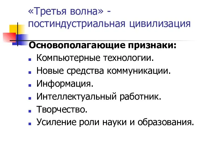 «Третья волна» - постиндустриальная цивилизация Основополагающие признаки: Компьютерные технологии. Новые средства коммуникации.