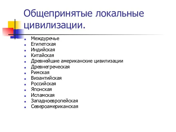 Общепринятые локальные цивилизации. Междуречье Египетская Индийская Китайская Древнейшие американские цивилизации Древнегреческая Римская