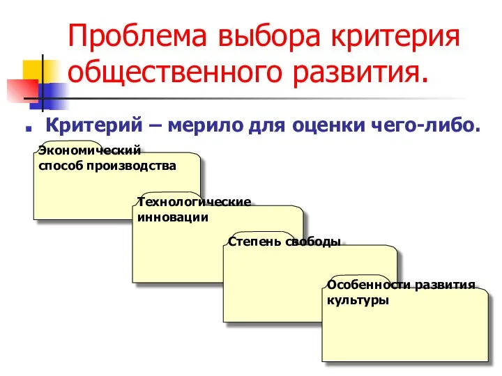 Проблема выбора критерия общественного развития. Критерий – мерило для оценки чего-либо. Экономический