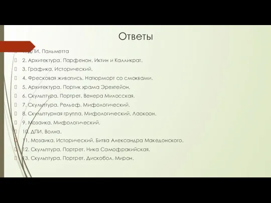 Ответы 1. ДПИ. Пальметта 2. Архитектура. Парфенон. Иктин и Калликрат. 3. Графика.