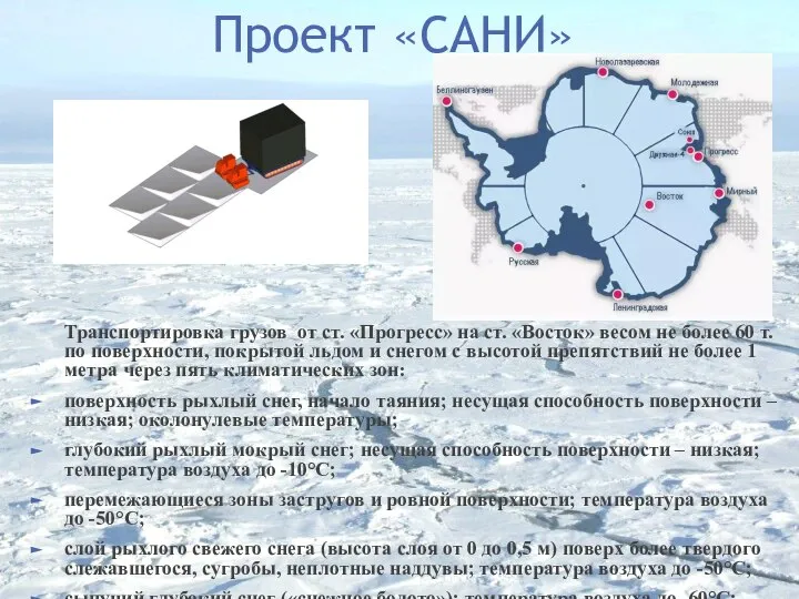 Проект «САНИ» Транспортировка грузов от ст. «Прогресс» на ст. «Восток» весом не