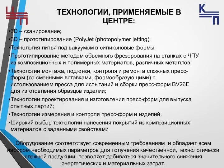 ТЕХНОЛОГИИ, ПРИМЕНЯЕМЫЕ В ЦЕНТРЕ: 3D – сканирование; 3D – прототипирование (PolyJet (photopolymer