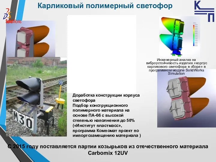 Карликовый полимерный светофор Доработка конструкции корпуса светофора Подбор конструкционного полимерного материала на