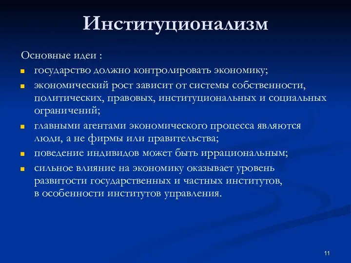 Институционализм Основные идеи : государство должно контролировать экономику; экономический рост зависит от