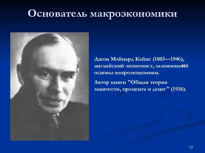 Основатель макроэкономики Джон Мэйнард Кейнс (1883—1946), английский экономист, заложивший основы макроэкономики. Автор