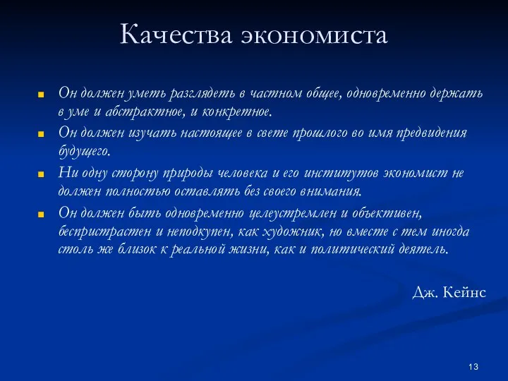 Качества экономиста Он должен уметь разглядеть в частном общее, одновременно держать в