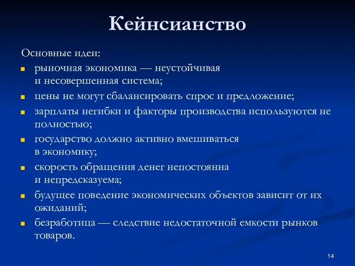 Кейнсианство Основные идеи: рыночная экономика — неустойчивая и несовершенная система; цены не