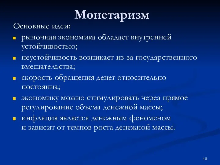 Монетаризм Основные идеи: рыночная экономика обладает внутренней устойчивостью; неустойчивость возникает из-за государственного