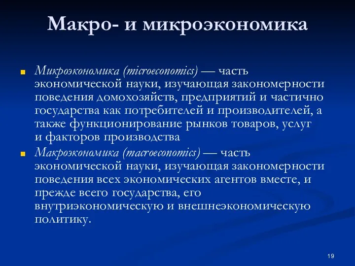 Макро- и микроэкономика Микроэкономика (microeconomics) — часть экономической науки, изучающая закономерности поведения