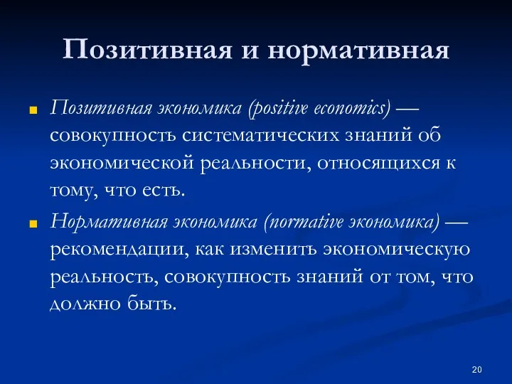 Позитивная и нормативная Позитивная экономика (positive economics) — совокупность систематических знаний об