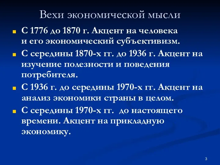 Вехи экономической мысли C 1776 до 1870 г. Акцент на человека и