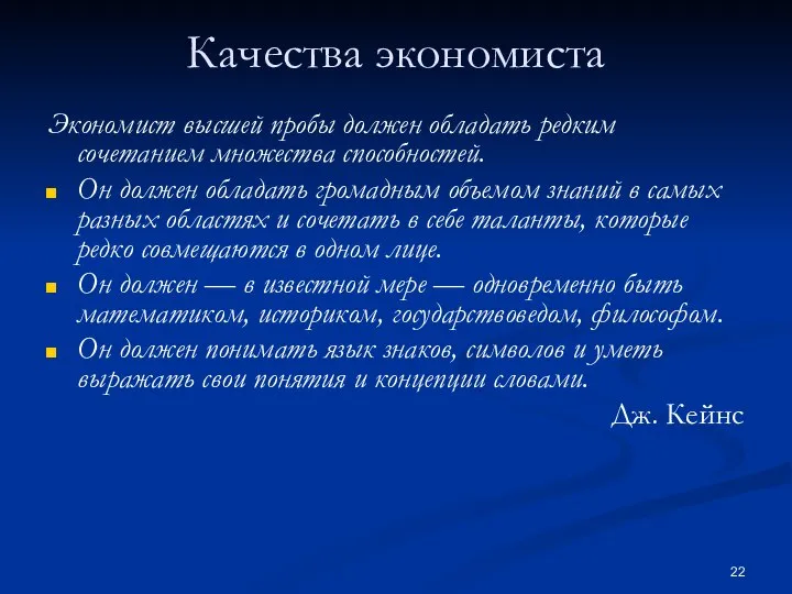 Качества экономиста Экономист высшей пробы должен обладать редким сочетанием множества способностей. Он