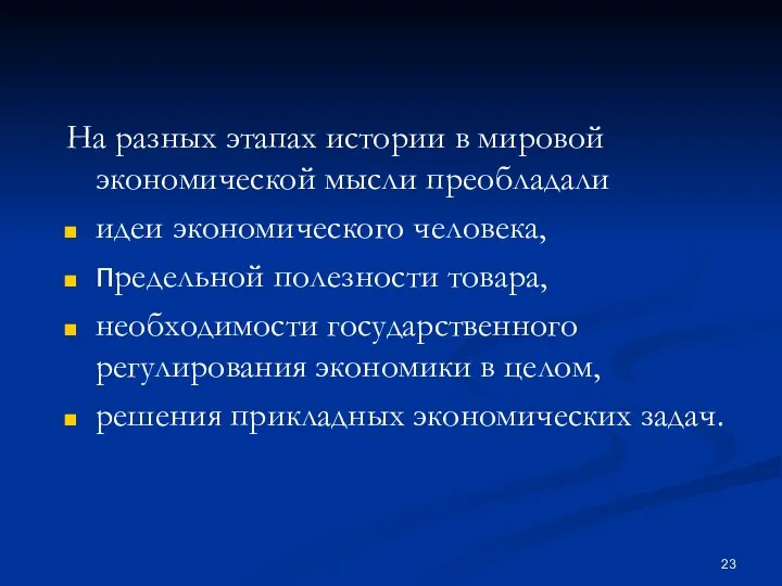 На разных этапах истории в мировой экономической мысли преобладали идеи экономического человека,