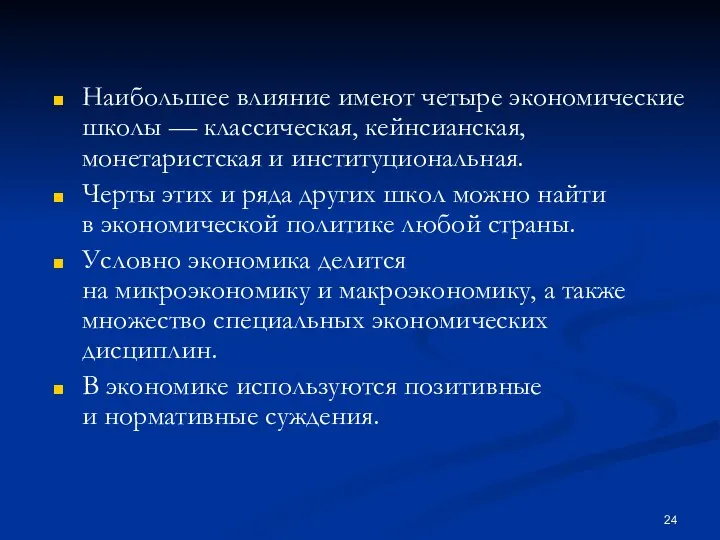 Наибольшее влияние имеют четыре экономические школы — классическая, кейнсианская, монетаристская и институциональная.