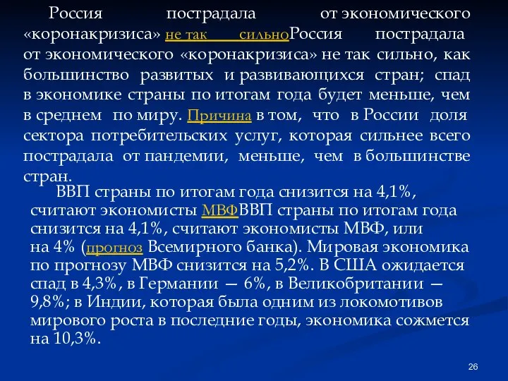 Россия пострадала от экономического «коронакризиса» не так сильноРоссия пострадала от экономического «коронакризиса»