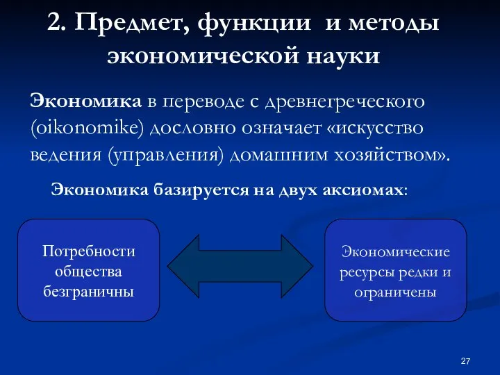 2. Предмет, функции и методы экономической науки Экономика в переводе с древнегреческого