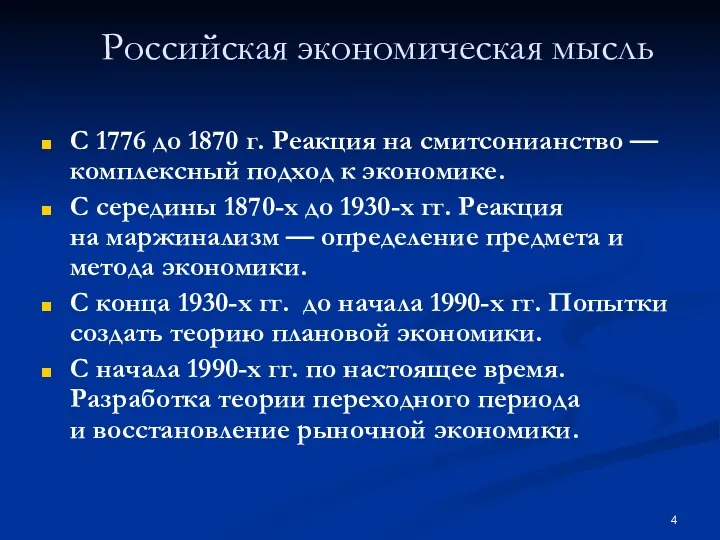 Российская экономическая мысль С 1776 до 1870 г. Реакция на смитсонианство —