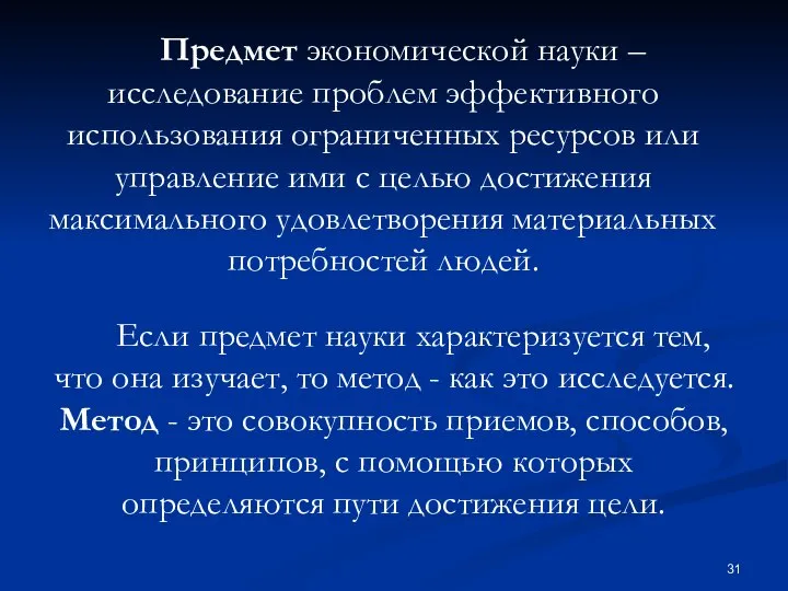 Предмет экономической науки – исследование проблем эффективного использования ограниченных ресурсов или управление