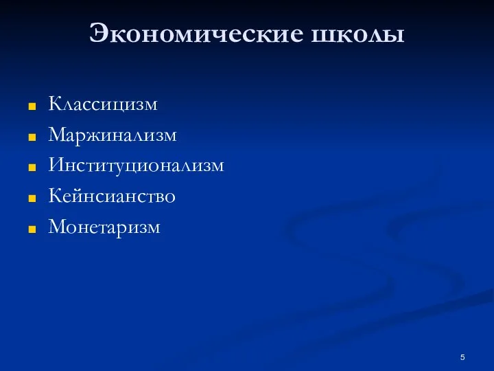 Экономические школы Классицизм Маржинализм Институционализм Кейнсианство Монетаризм