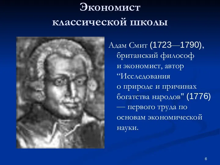 Экономист классической школы Адам Смит (1723—1790), британский философ и экономист, автор “Исследования