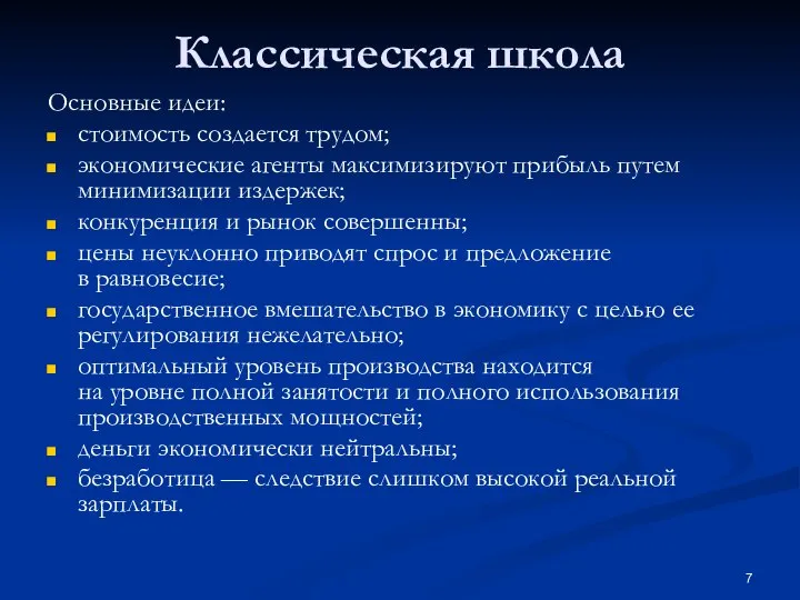 Классическая школа Основные идеи: стоимость создается трудом; экономические агенты максимизируют прибыль путем