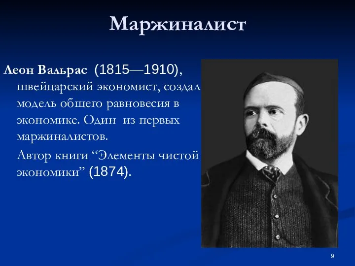 Маржиналист Леон Вальрас (1815—1910), швейцарский экономист, создал модель общего равновесия в экономике.