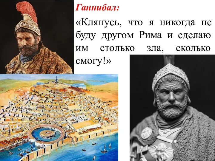 Ганнибал: «Клянусь, что я никогда не буду другом Рима и сделаю им столько зла, сколько смогу!»