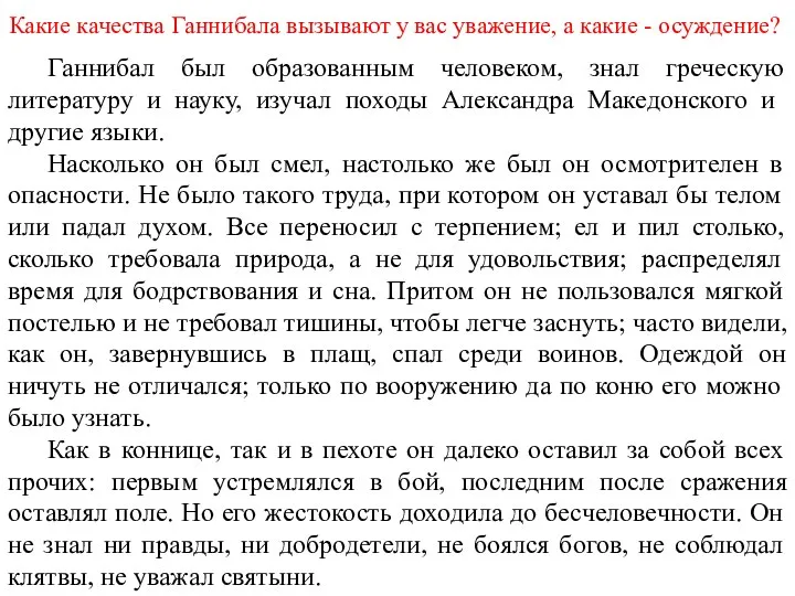 Какие качества Ганнибала вызывают у вас уважение, а какие - осуждение? Ганнибал