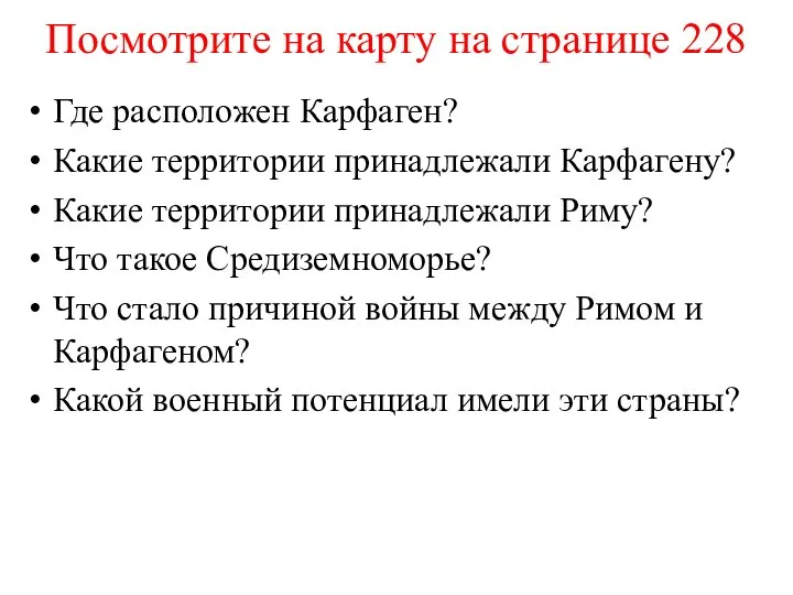 Посмотрите на карту на странице 228 Где расположен Карфаген? Какие территории принадлежали