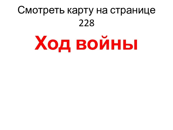 Смотреть карту на странице 228 Ход войны