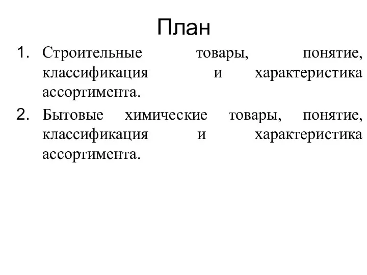 План Строительные товары, понятие, классификация и характеристика ассортимента. Бытовые химические товары, понятие, классификация и характеристика ассортимента.