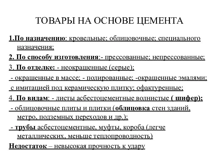 ТОВАРЫ НА ОСНОВЕ ЦЕМЕНТА 1.По назначению: кровельные; облицовочные; специального назначения; 2. По