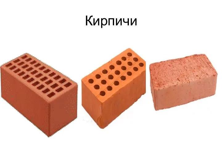 Кирпичи