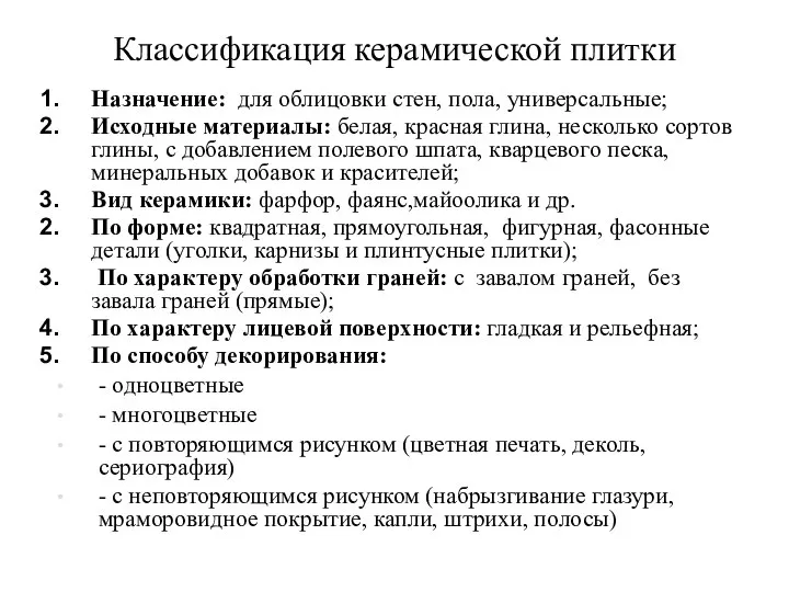 Классификация керамической плитки Назначение: для облицовки стен, пола, универсальные; Исходные материалы: белая,