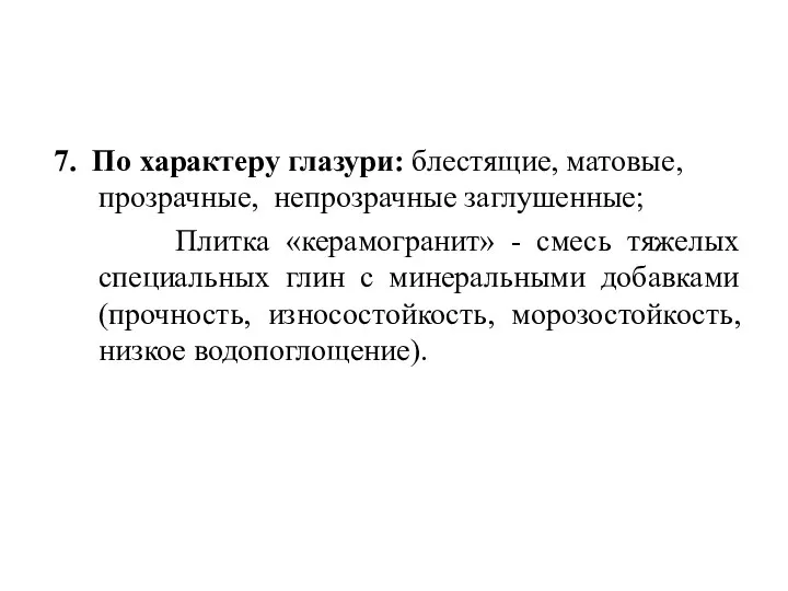 7. По характеру глазури: блестящие, матовые, прозрачные, непрозрачные заглушенные; Плитка «керамогранит» -