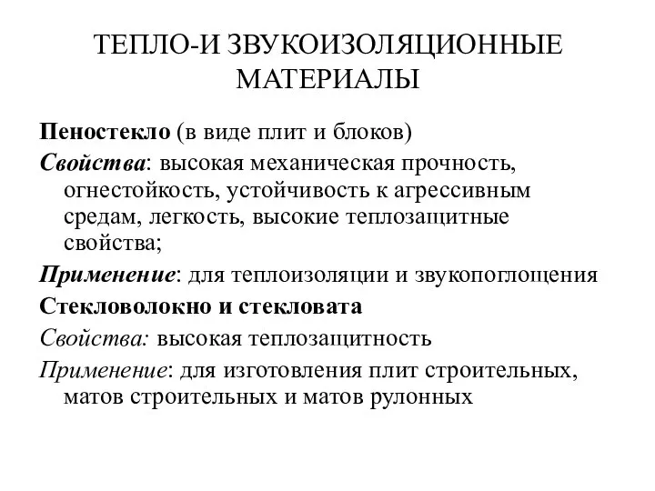 ТЕПЛО-И ЗВУКОИЗОЛЯЦИОННЫЕ МАТЕРИАЛЫ Пеностекло (в виде плит и блоков) Свойства: высокая механическая