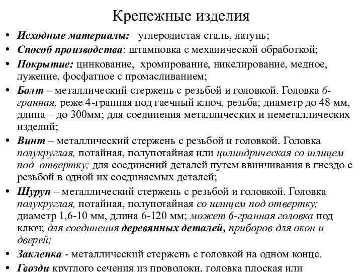 Крепежные изделия Исходные материалы: углеродистая сталь, латунь; Способ производства: штамповка с механической