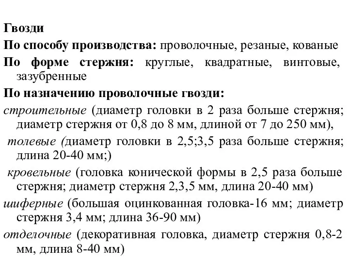 Гвозди По способу производства: проволочные, резаные, кованые По форме стержня: круглые, квадратные,