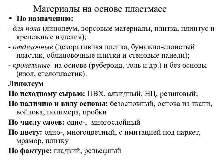 Материалы на основе пластмасс По назначению: - для пола (линолеум, ворсовые материалы,