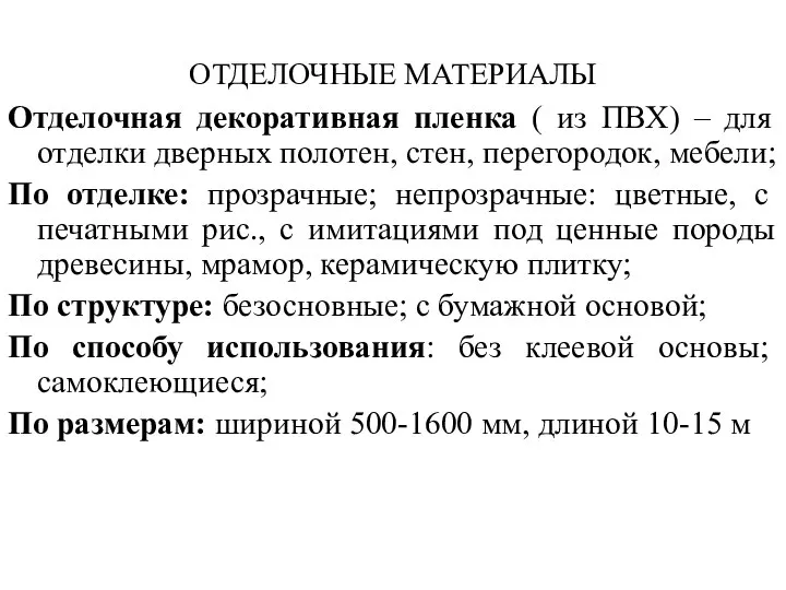 ОТДЕЛОЧНЫЕ МАТЕРИАЛЫ Отделочная декоративная пленка ( из ПВХ) – для отделки дверных